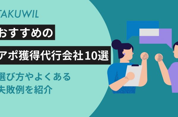 おすすめのアポ獲得代行会社10選！選び方やよくある失敗例を紹介
