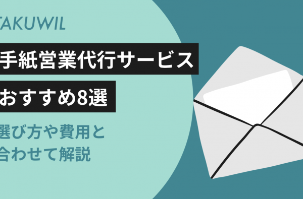 手紙営業代行サービスおすすめ8選｜選び方や費用と合わせて解説