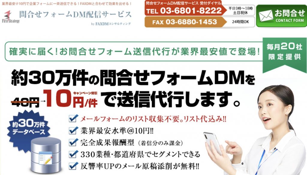 問合せフォームDM配信サービス