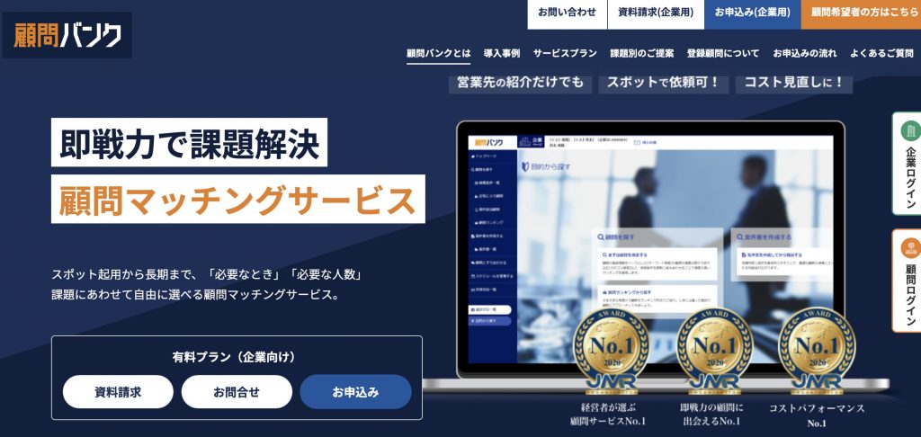 顧問バンク