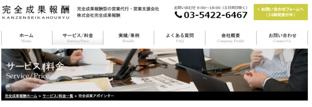 完全成果アポインター