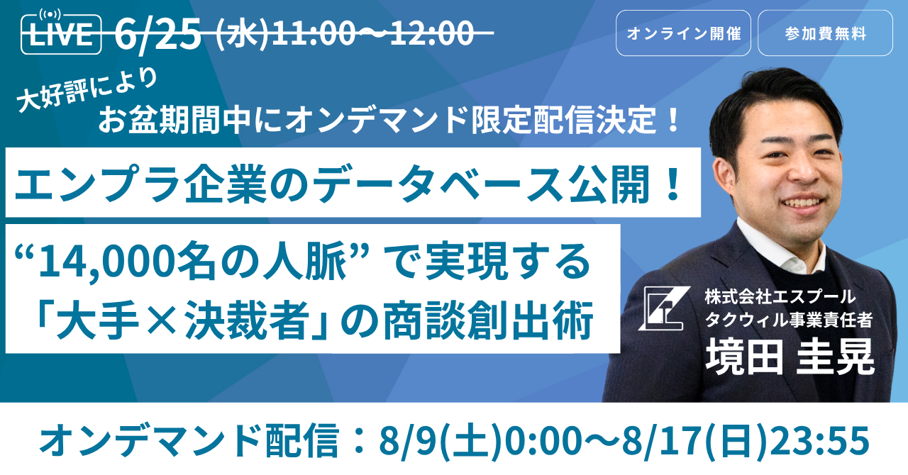 2025.6.25　エスプール主催ウェビナー〈エンプラ企業のデータベース公開！〉“14,000名の人脈”で実現する完全成果報酬型「大手×決裁者」の商談創出術