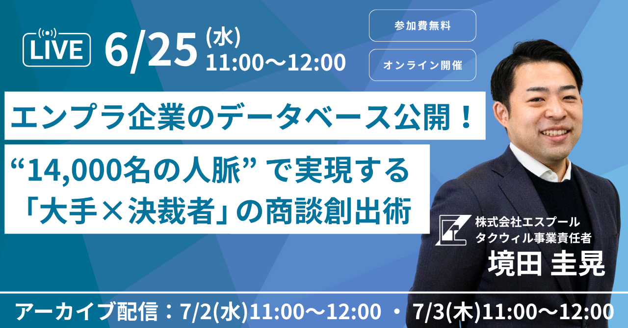 2025.6.25　エスプール主催ウェビナー〈エンプラ企業のデータベース公開！〉“14,000名の人脈”で実現する完全成果報酬型「大手×決裁者」の商談創出術