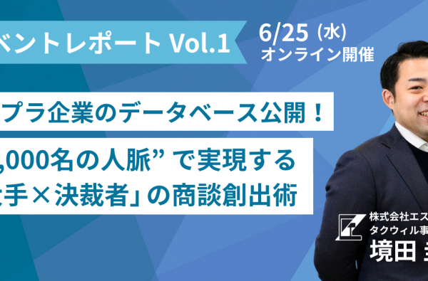 初の自社ウェビナー開催！14,000名の人脈を活かした大手企業×決裁者との商談創出術