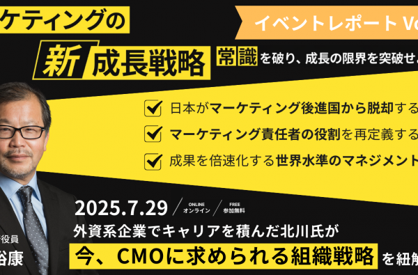 マーケ後進国から脱却「マーケ責任者の役割」の再定義成果を倍速化する世界水準のマネジメントとは