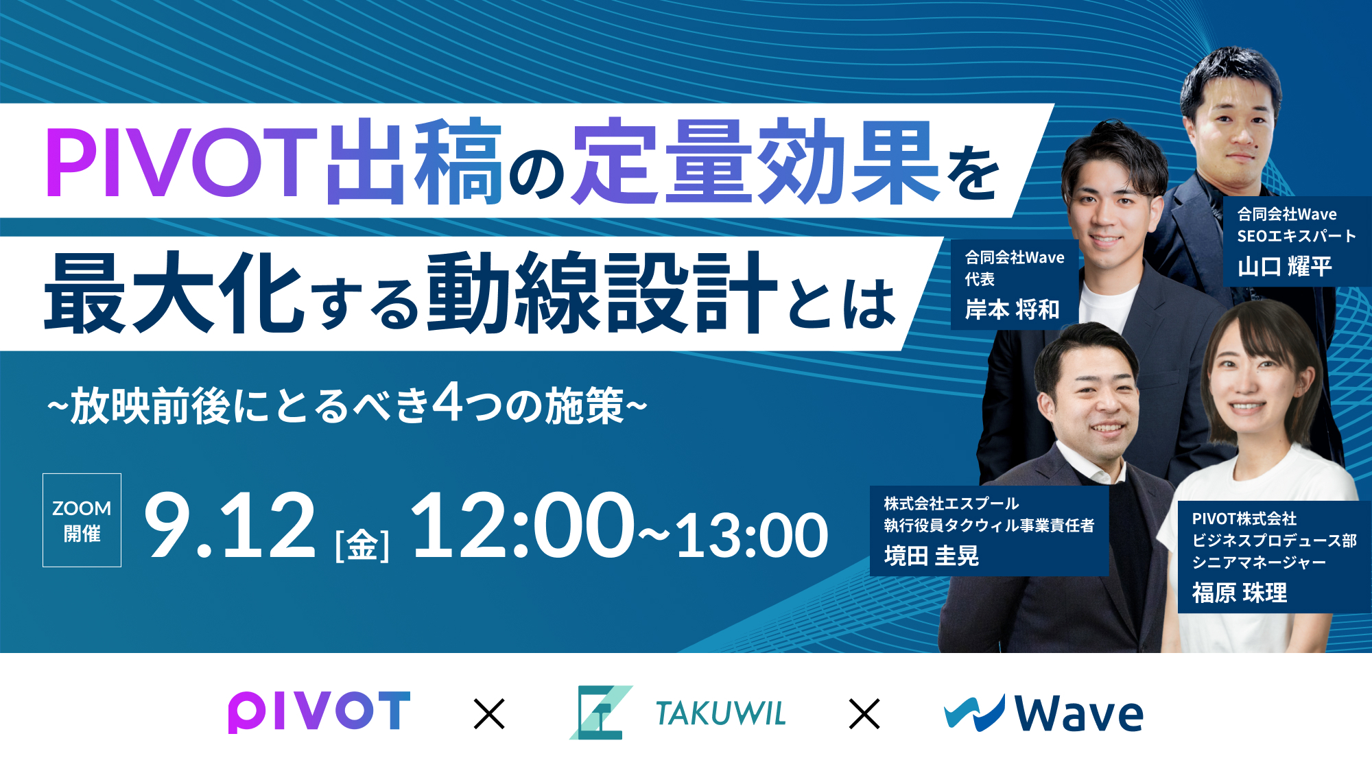 PIVOT出稿の”定量効果”を最大化する動線設計とは|放映前後にとるべき4つの施策