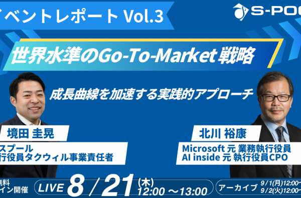 元マイクロソフト業務執行役員が語る〈世界水準のGo-To-Market戦略〉成長曲線を加速する実践的アプローチ
