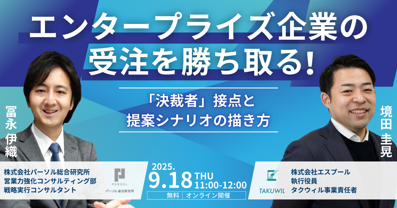 2025.9.18　【エンタープライズ企業の受注を勝ち取る！】～「決裁者」接点と提案シナリオの描き方～