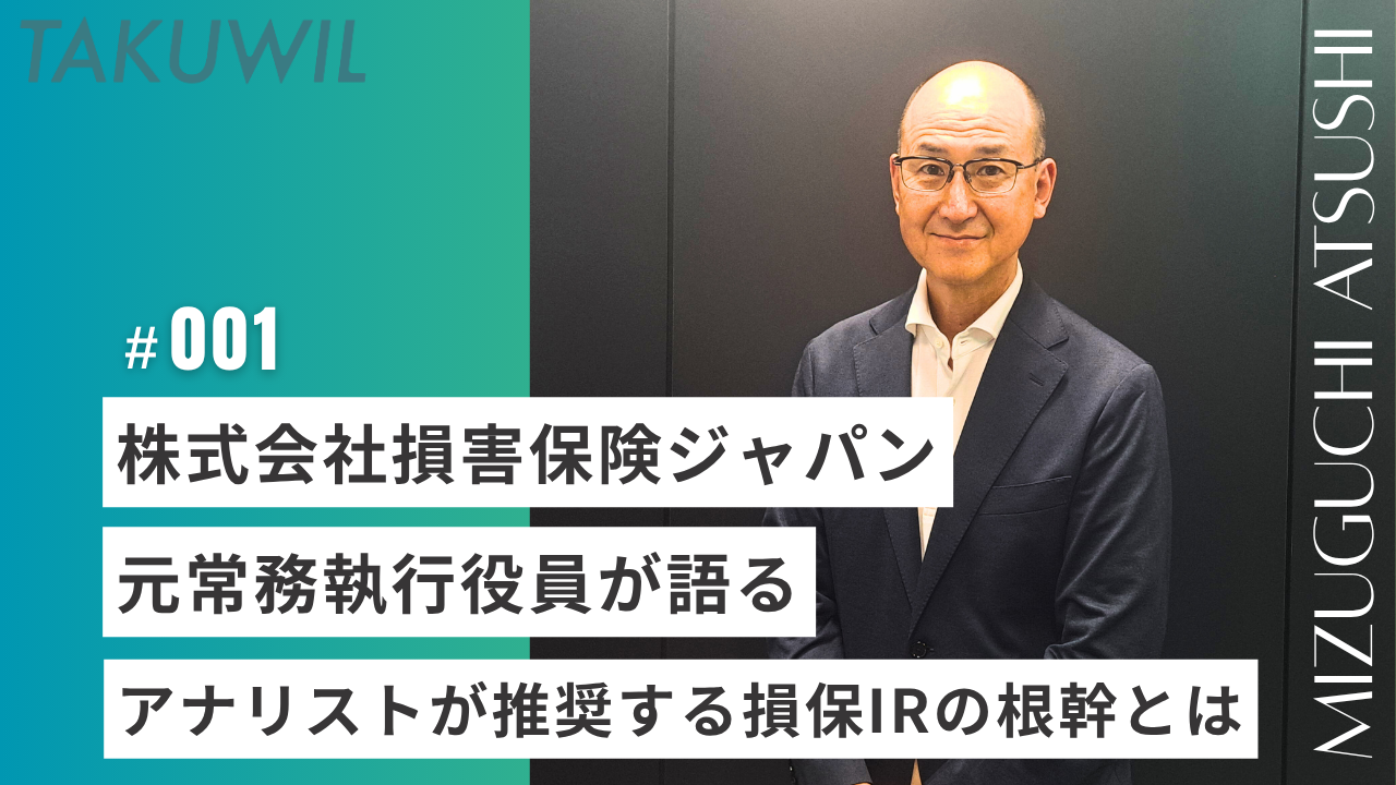 株式会社損害保険ジャパン 元常務執行役員の水口顧問が語る、アナリストが推奨する損保IRの根幹とは | TAKUWIL
