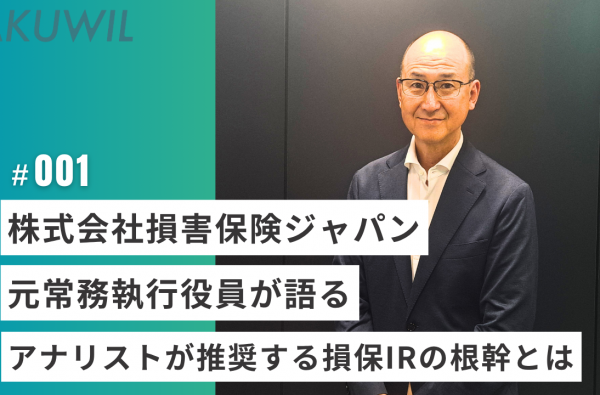 株式会社損害保険ジャパン 元常務執行役員の水口顧問が語る、アナリストが推奨する損保IRの根幹とは