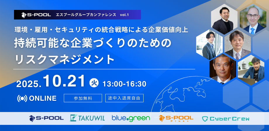 2025.10.21　エスプールグループカンファレンス【持続可能な企業づくりのためのリスクマネジメント】