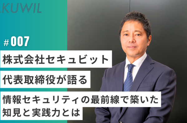 株式会社セキュビット 代表取締役が語る 情報セキュリティの最前線で築いた知見と実践力とは
