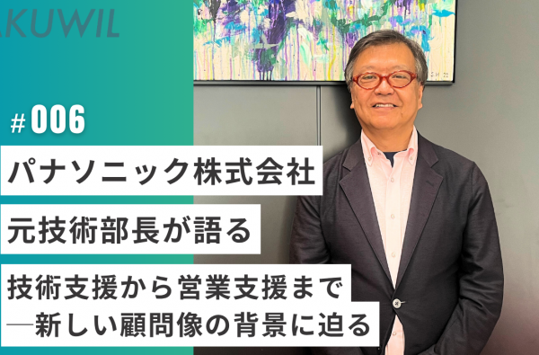 パナソニック株式会社 元技術部長が語る 6年間で技術支援から営業支援まで──約50社を支援した新しい顧問像に迫る