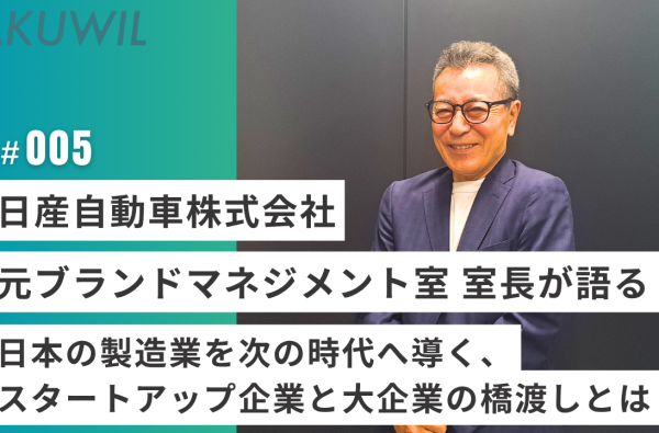 日産自動車株式会社 元ブランドマネジメント室 室長が語る日本の製造業を次の時代へ導く、スタートアップ企業と大企業の橋渡しとは