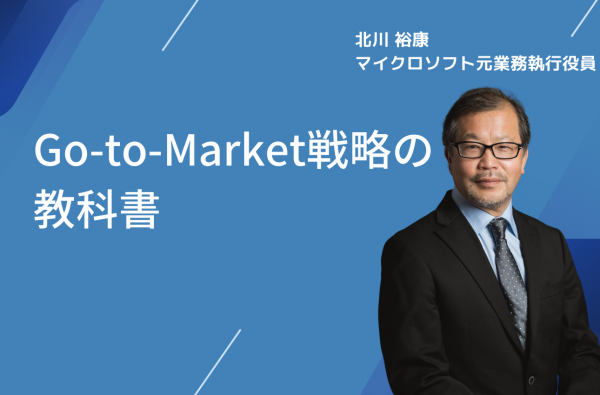 【連載第二弾】Go-to-Market戦略の教科書：世界で通用する勝ち筋を徹底解説