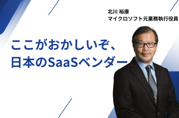 【連載第一弾】ここがおかしいぞ、日本のSaaSベンダー