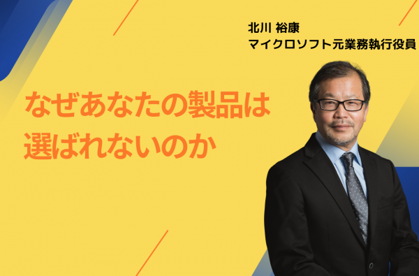 【連載第四弾】なぜあなたの製品は選ばれないのか