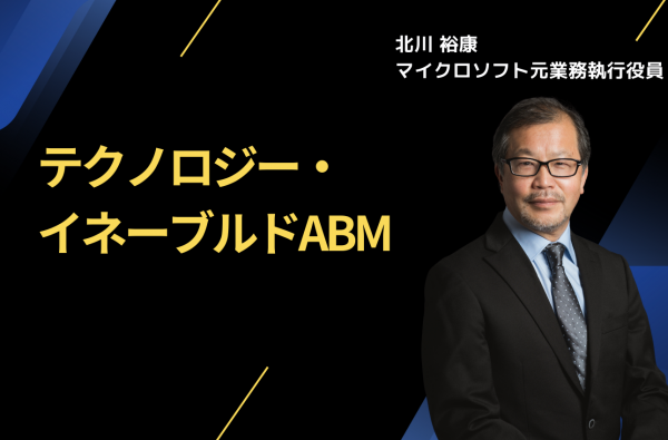 【連載第三弾】テクノロジー・イネーブルドABM