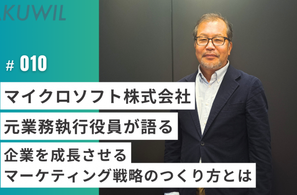 マイクロソフト株式会社 元業務執行役員が語る 企業を成長させるマーケティング戦略のつくり方とは