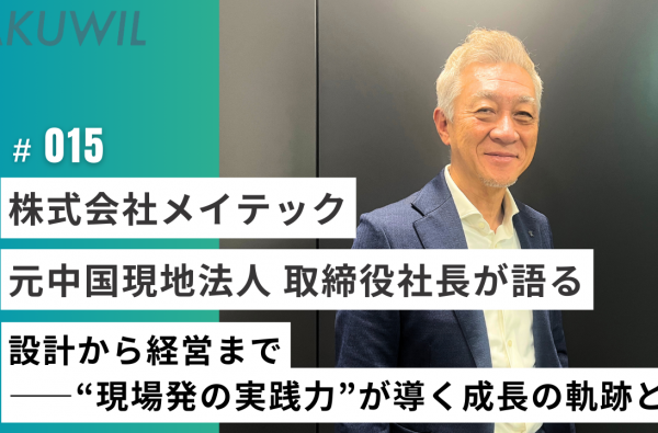 株式会社メイテック 元中国現地法人 取締役社長が語る設計から経営まで――“現場発の実践力”が導く成長の軌跡とは