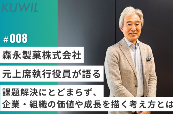 森永製菓株式会社 元上席執行役員が語る 課題解決にとどまらず、企業・組織の価値や成長を描く考え方とは