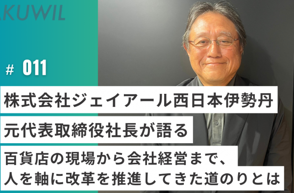 株式会社ジェイアール西日本伊勢丹 元代表取締役社長が語る 百貨店の現場から会社経営まで、人を軸に改革を推進してきた道のりとは