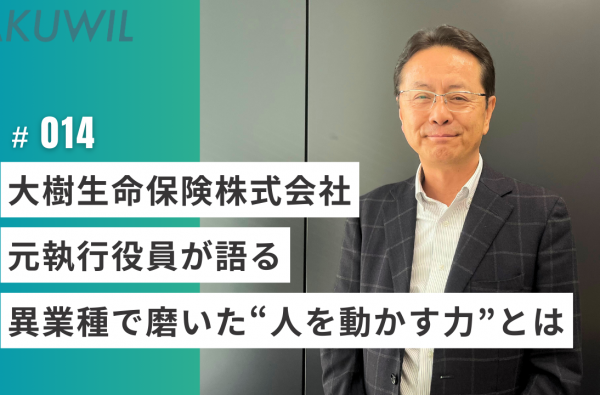 大樹生命保険株式会社 元執行役員が語る異業種で磨いた“人を動かす力”とは