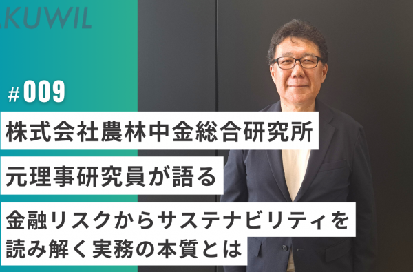 株式会社農林中金総合研究所 元理事研究員が語る金融リスクからサステナビリティを読み解く実務の本質とは