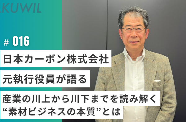 日本カーボン株式会社 元執行役員が語る　産業の川上から川下までを読み解く“素材ビジネスの本質”とは