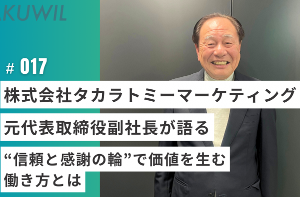 株式会社タカラトミーマーケティング 元代表取締役副社長が語る  “信頼と感謝の輪”で価値を生む働き方とは
