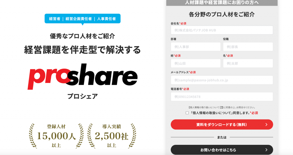 おすすめ④｜ProShare(プロシェア｜旧JOB HUB顧問コンサルティング)