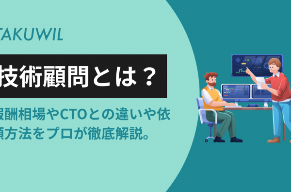 技術顧問とは？報酬相場やCTOとの違いや依頼方法をプロが徹底解説。