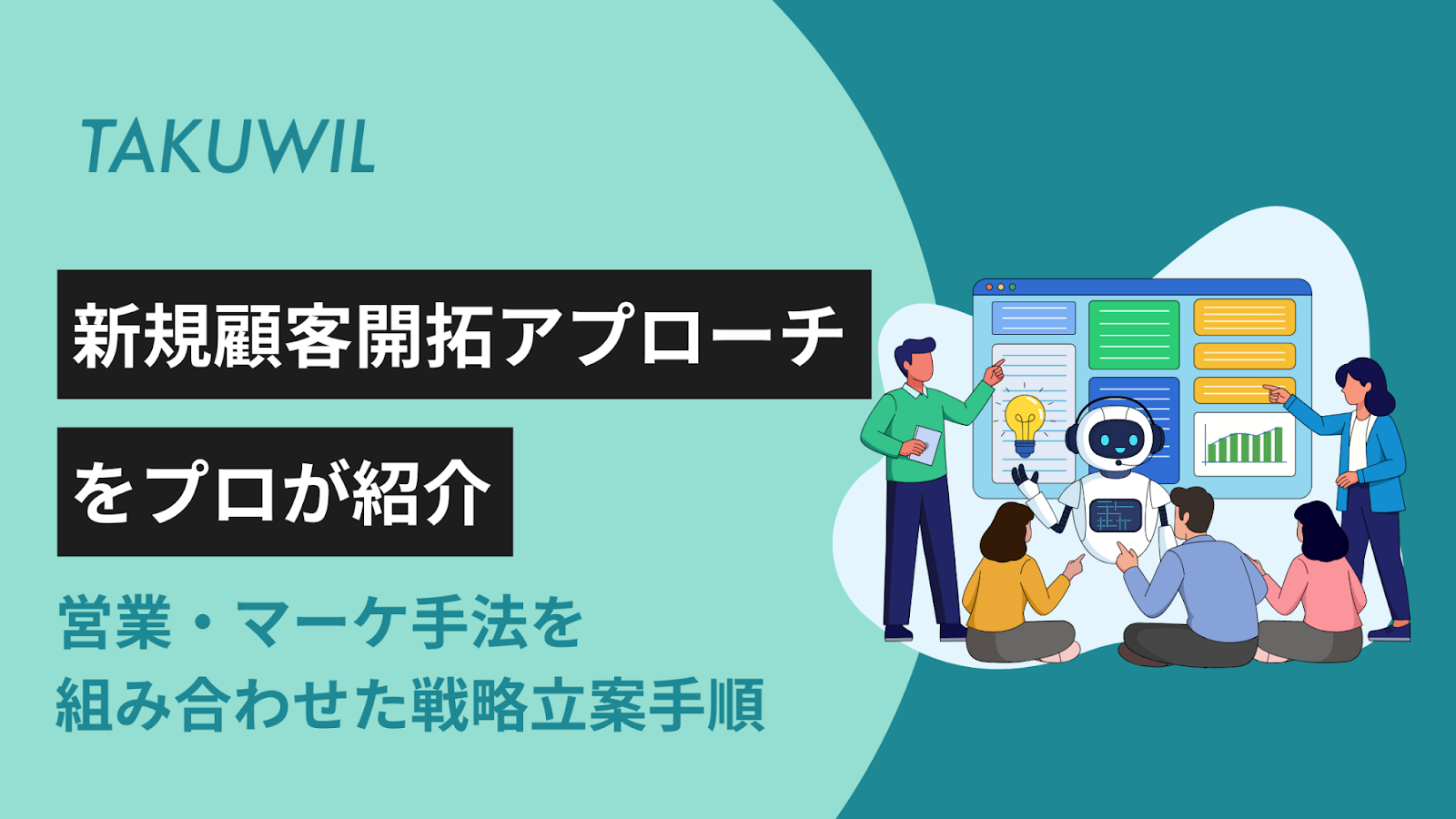 新規顧客開拓アプローチ10選をプロが紹介！営業・マーケ手法を