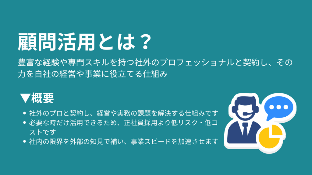 顧問活用とは？