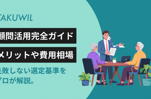 顧問活用完全ガイド｜メリットや費用相場、失敗しない選定基準をプロが解説。