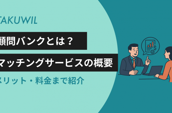 「顧問バンク」とは？マッチングサービスの概要やメリット・料金まで紹介