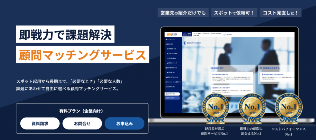 おすすめ②｜顧問バンク