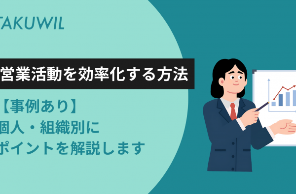 【事例あり】営業活動を効率化する方法を個人・組織別に解説｜ポイントも