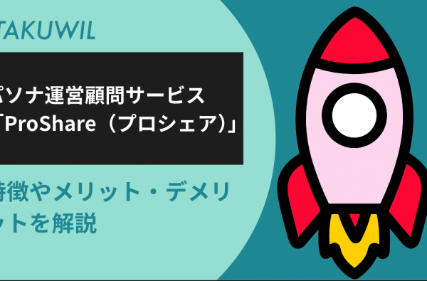 パソナ運営顧問サービス「ProShare（プロシェア）」の特徴やメリット・デメリットを解説