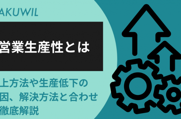 営業生産性とは｜向上方法や生産低下の原因、解決方法と合わせて徹底解説