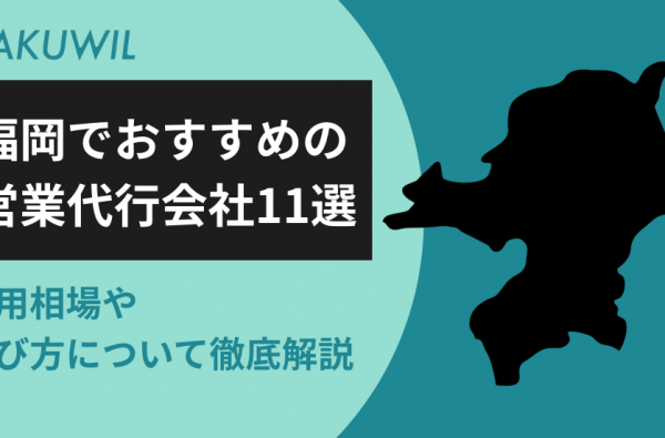 福岡でおすすめの営業代行会社11選｜費用相場や選び方について徹底解説