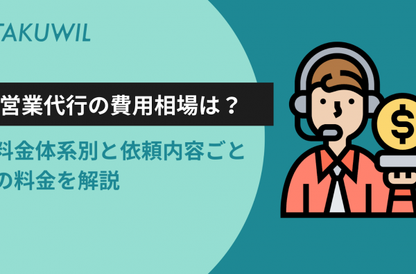 営業代行の費用相場はいくら？料金体系別と依頼内容ごとの料金を解説