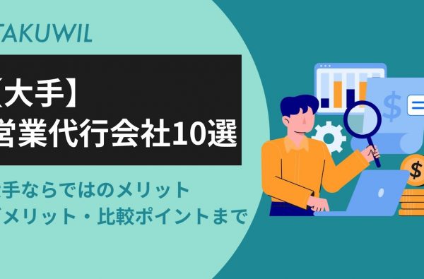 大手の営業代行会社10選｜大手ならではのメリットやデメリット・比較ポイントまで解説
