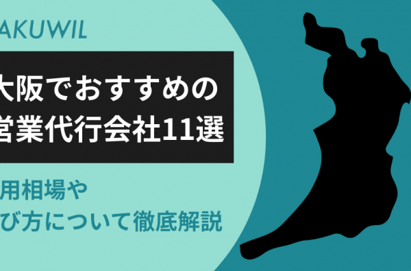 大阪でおすすめの営業代行会社11選｜費用相場や選び方について徹底解説