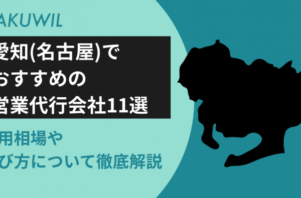 愛知（名古屋）でおすすめの営業代行会社11選｜費用相場や選び方について徹底解説