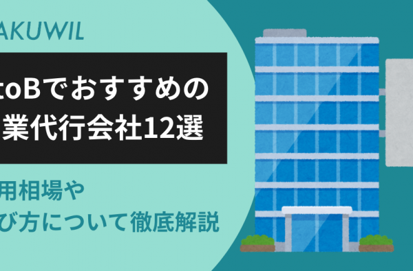 BtoBでおすすめの営業代行会社12選｜費用相場や選び方について徹底解説