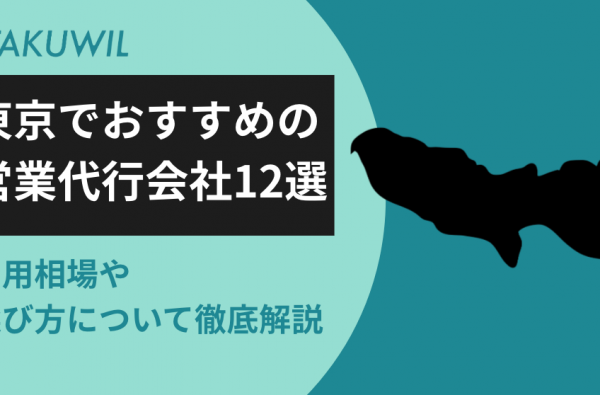東京でおすすめの営業代行会社12選｜費用相場や選び方について徹底解説