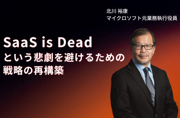 【連載第五弾】SaaS is Deadという悲劇を避けるための戦略の再構築