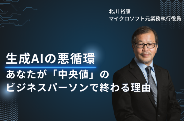 【連載第六弾】生成AIの悪循環：あなたが「中央値」のビジネスパーソンで終わる理由