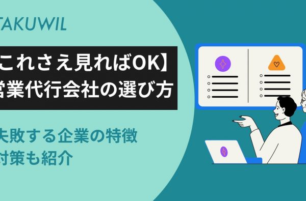 【これさえ見ればOK】営業代行会社の選び方を解説｜失敗する企業の特徴や対策も紹介